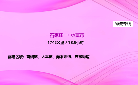 石家庄到水富市物流公司-专线直达 石家庄到水富市物流公司-专线直达