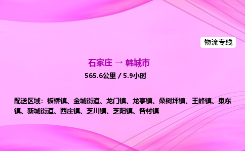 石家庄到韩城市物流公司-专线直达 石家庄到韩城市物流公司-专线直达