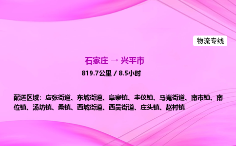 石家庄到兴平市物流公司-专线直达 石家庄到兴平市物流公司-专线直达