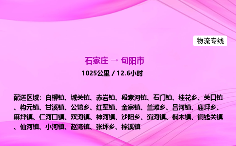 石家庄到旬阳市物流公司-专线直达 石家庄到旬阳市物流公司-专线直达