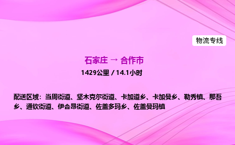 石家庄到合作市物流公司-专线直达 石家庄到合作市物流公司-专线直达