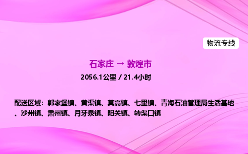 石家庄到敦煌市物流公司-专线直达 石家庄到敦煌市物流公司-专线直达