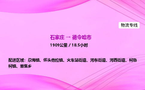 石家庄到德令哈市物流公司-专线直达 石家庄到德令哈市物流公司-专线直达