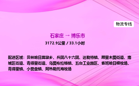 石家庄到博乐市物流公司-专线直达 石家庄到博乐市物流公司-专线直达