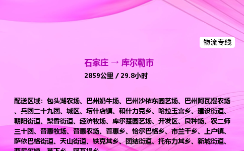 石家庄到库尔勒市物流公司-货运专线2026省市县<高效准时> 石家庄到库尔勒市物流公司-货运专线2026省市县<高效准时>