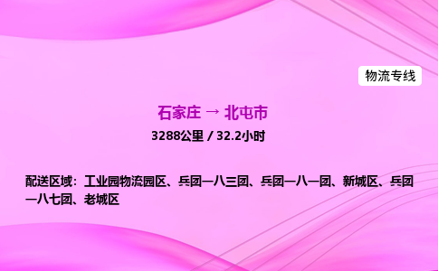 石家庄到北屯市物流公司-货运专线2026省市县<高效准时> 石家庄到北屯市物流公司-货运专线2026省市县<高效准时>