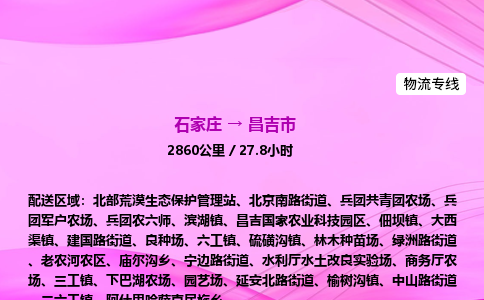 石家庄到昌吉市物流公司-货运专线2026省市县<高效准时> 石家庄到昌吉市物流公司-货运专线2026省市县<高效准时>