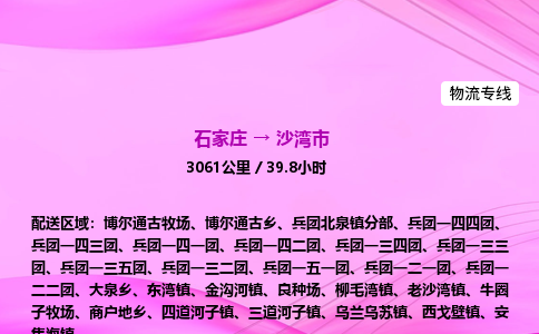 石家庄到沙湾市物流公司-专线直达 石家庄到沙湾市物流公司-专线直达