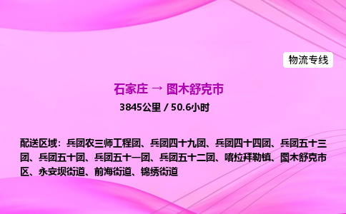 石家庄到图木舒克市物流公司-货运专线2026省市县<高效准时> 石家庄到图木舒克市物流公司-货运专线2026省市县<高效准时>