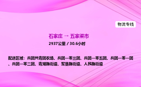 石家庄到五家渠市物流公司-货运专线2026省市县<高效准时> 石家庄到五家渠市物流公司-货运专线2026省市县<高效准时>