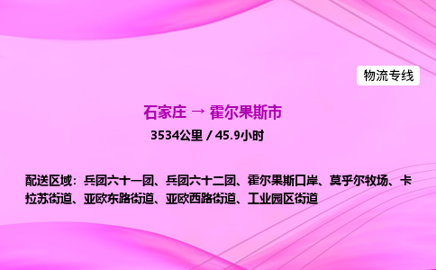 石家庄到霍尔果斯市物流公司-专线直达 石家庄到霍尔果斯市物流公司-专线直达