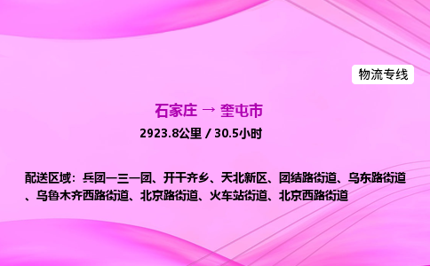 石家庄到奎屯市物流公司-货运专线2026省市县<高效准时> 石家庄到奎屯市物流公司-货运专线2026省市县<高效准时>