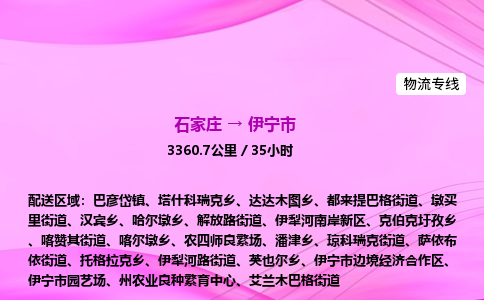 石家庄到伊宁市物流公司-专线直达 石家庄到伊宁市物流公司-专线直达