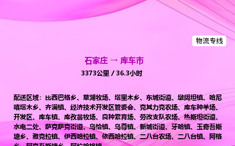 石家庄到库车市物流公司-专线直达 石家庄到库车市物流公司-专线直达