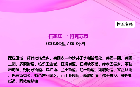 石家庄到阿克苏市物流公司-专线直达 石家庄到阿克苏市物流公司-专线直达