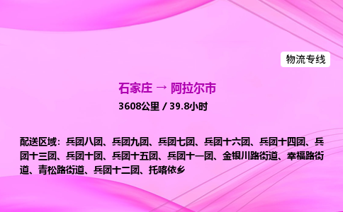 石家庄到阿拉尔市物流公司-专线直达 石家庄到阿拉尔市物流公司-专线直达