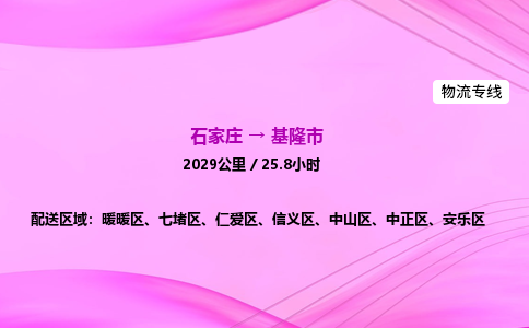 石家庄到基隆市物流公司-货运专线2026省市县<高效准时> 石家庄到基隆市物流公司-货运专线2026省市县<高效准时>
