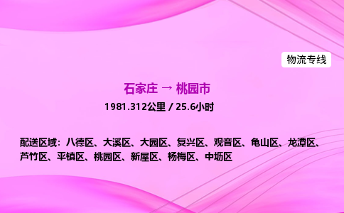 石家庄到桃园市物流公司-货运专线2026省市县<高效准时> 石家庄到桃园市物流公司-货运专线2026省市县<高效准时>