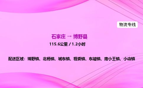 石家庄到博野县物流公司-货运专线2026省市县<高效准时>