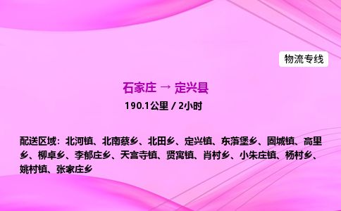 石家庄到定兴县物流公司-货运专线2026省市县<高效准时>
