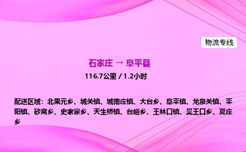 石家庄到阜平县物流公司-货运专线2026省市县<高效准时>