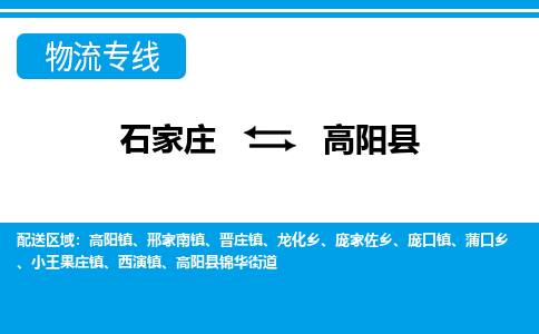 石家庄到高阳县物流公司-货运专线2026省市县<高效准时>