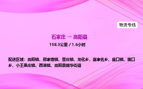 石家庄到高阳县物流公司-货运专线2026省市县<高效准时>