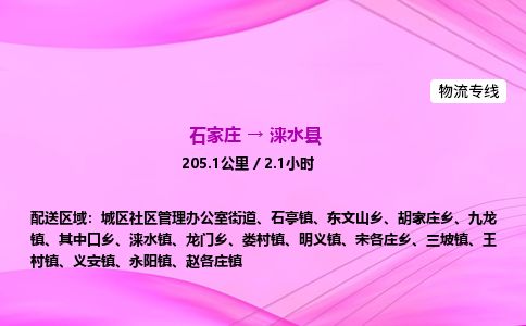 石家庄到涞水县物流公司-货运专线2026省市县<高效准时>