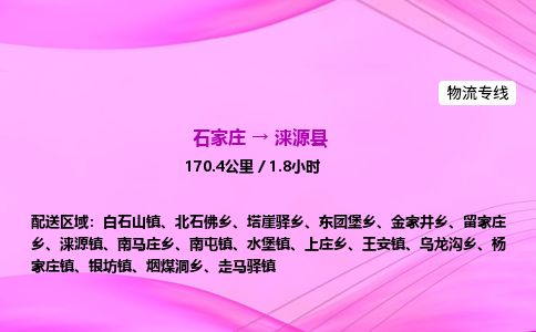 石家庄到涞源县物流公司-货运专线2026省市县<高效准时>