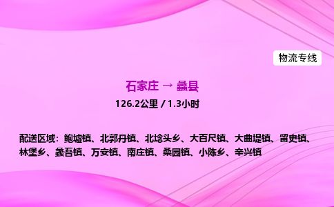 石家庄到蠡县物流公司-货运专线2026省市县<高效准时>
