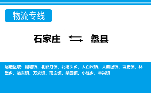 石家庄到蠡县物流公司-货运专线2026省市县<高效准时>