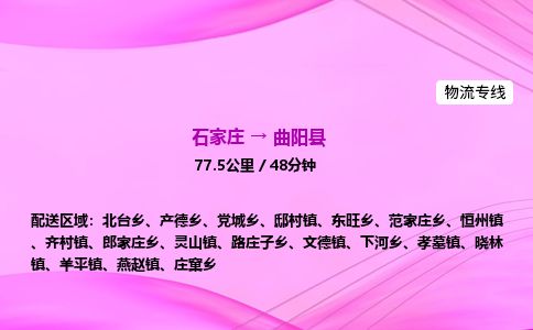 石家庄到曲阳县物流公司-货运专线2026省市县<高效准时>
