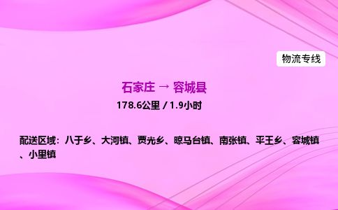 石家庄到容城县物流公司-货运专线2026省市县<高效准时>