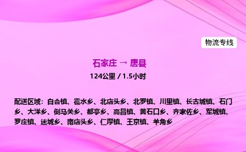 石家庄到唐县物流公司-货运专线2026省市县<高效准时>