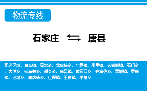 石家庄到唐县物流公司-货运专线2026省市县<高效准时>