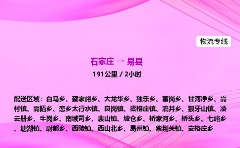 石家庄到易县物流公司-货运专线2026省市县<高效准时>