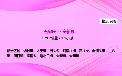 石家庄到安新县物流公司-货运专线2026省市县<高效准时>