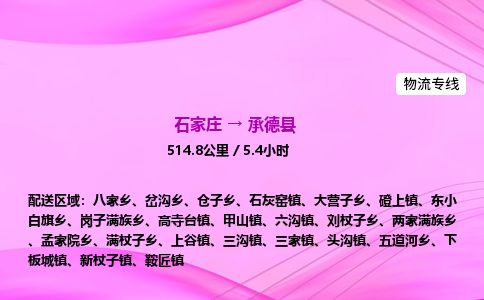 石家庄到承德县物流公司-货运专线2026省市县<高效准时>