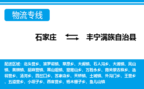 石家庄到丰宁县物流公司-货运专线2026省市县<高效准时> 石家庄到丰宁县物流公司-货运专线2026省市县<高效准时>