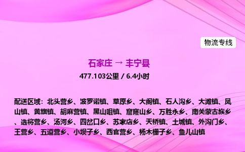 石家庄到丰宁县物流公司-货运专线2026省市县<高效准时> 石家庄到丰宁县物流公司-货运专线2026省市县<高效准时>