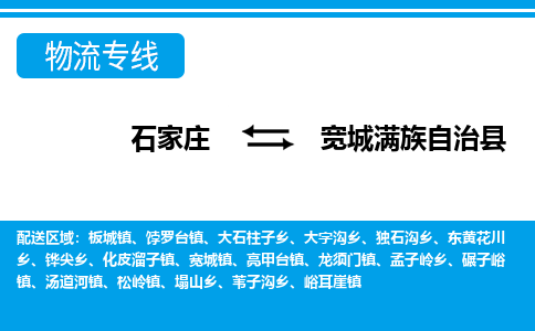 石家庄到宽城县物流公司-货运专线2026省市县<高效准时> 石家庄到宽城县物流公司-货运专线2026省市县<高效准时>