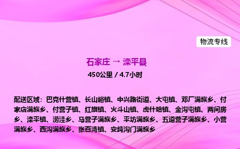 石家庄到滦平县物流公司-货运专线2026省市县<高效准时>