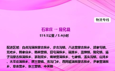 石家庄到隆化县物流公司-货运专线2026省市县<高效准时>