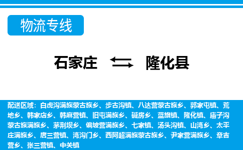 石家庄到隆化县物流公司-货运专线2026省市县<高效准时>