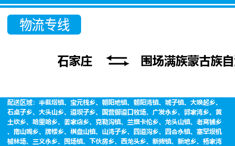 石家庄到围场县物流公司-货运专线2026省市县<高效准时> 石家庄到围场县物流公司-货运专线2026省市县<高效准时>
