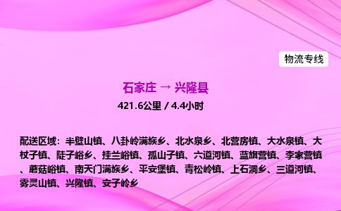 石家庄到兴隆县物流公司-货运专线2026省市县<高效准时>