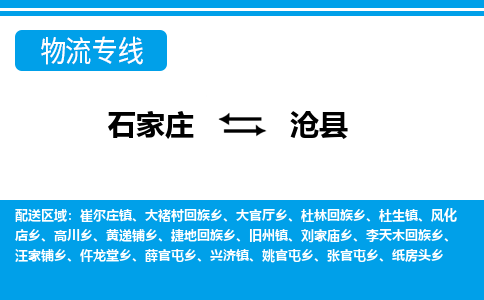 石家庄到沧县物流公司-货运专线2026省市县<高效准时>