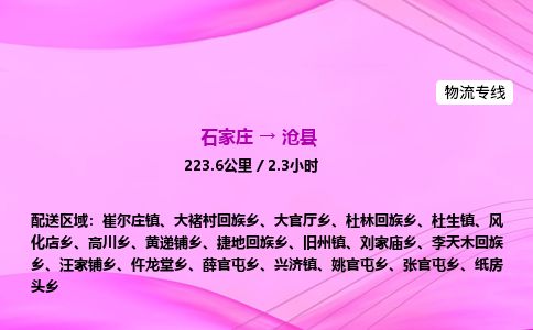 石家庄到沧县物流公司-货运专线2026省市县<高效准时>