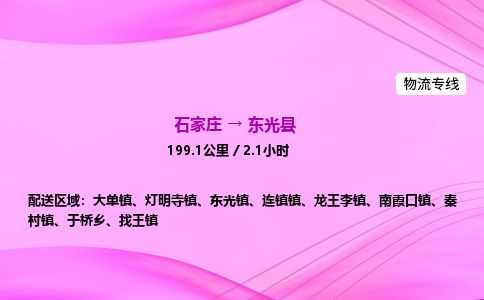 石家庄到东光县物流公司-货运专线2026省市县<高效准时>
