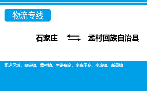 石家庄到孟村县物流公司-货运专线2026省市县<高效准时> 石家庄到孟村县物流公司-货运专线2026省市县<高效准时>